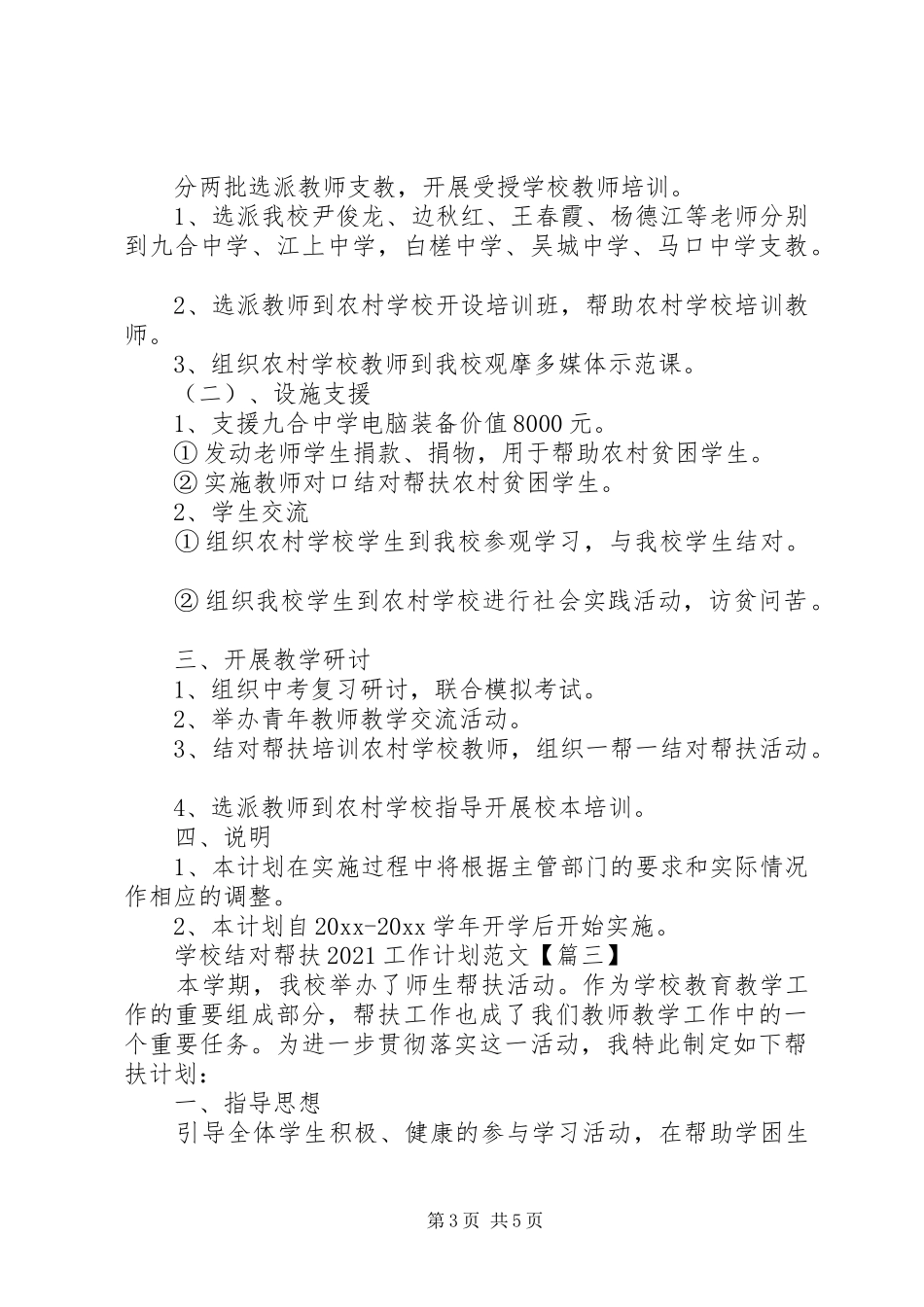 学校结对帮扶20XX年工作计划范文_第3页