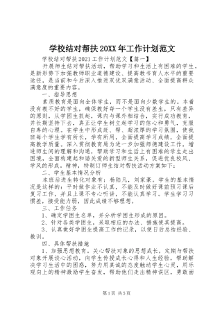 学校结对帮扶20XX年工作计划范文