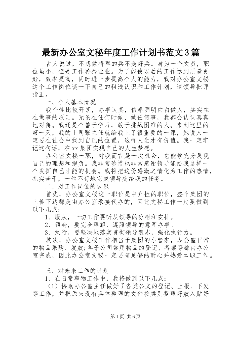 最新办公室文秘年度工作计划书范文3篇 _第1页