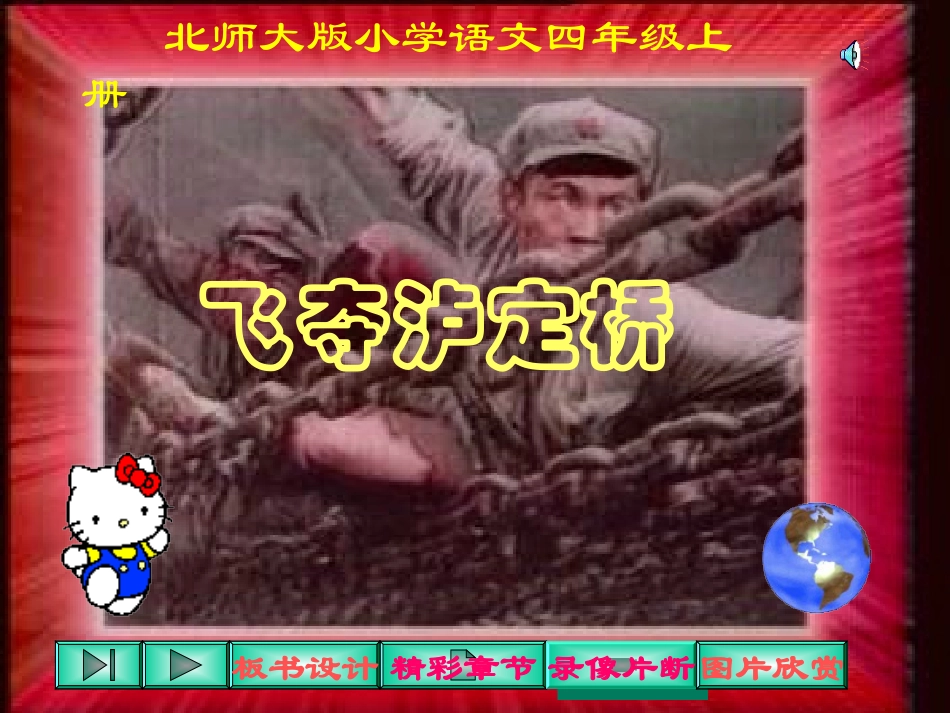 飞夺泸定桥PPT课件_第1页