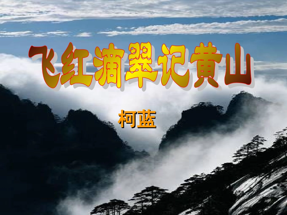飞红滴翠记黄山_课件_第1页