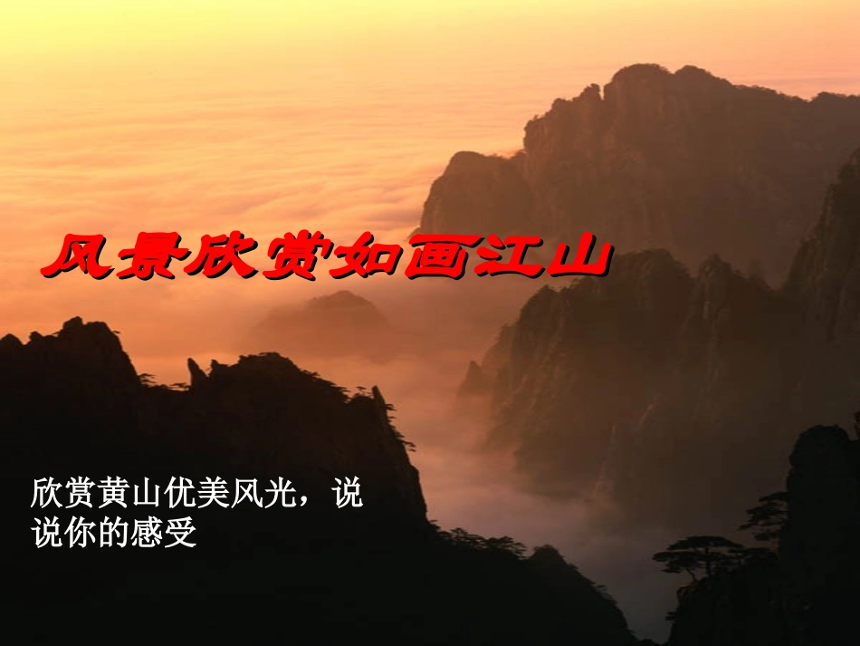 飞红滴翠记黄山_课件_第2页