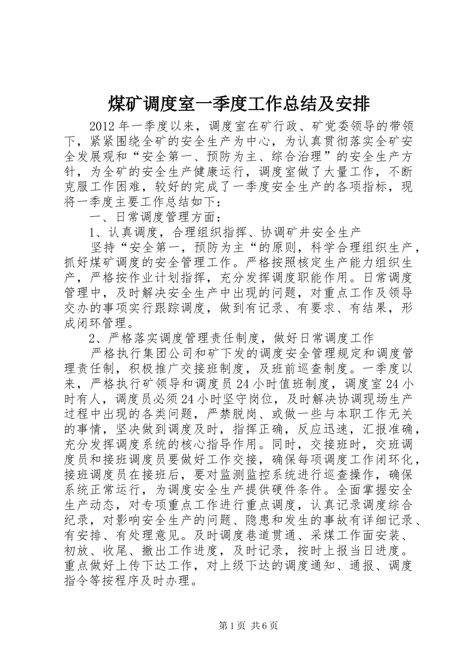 煤矿调度室一季度工作总结及安排 _第1页