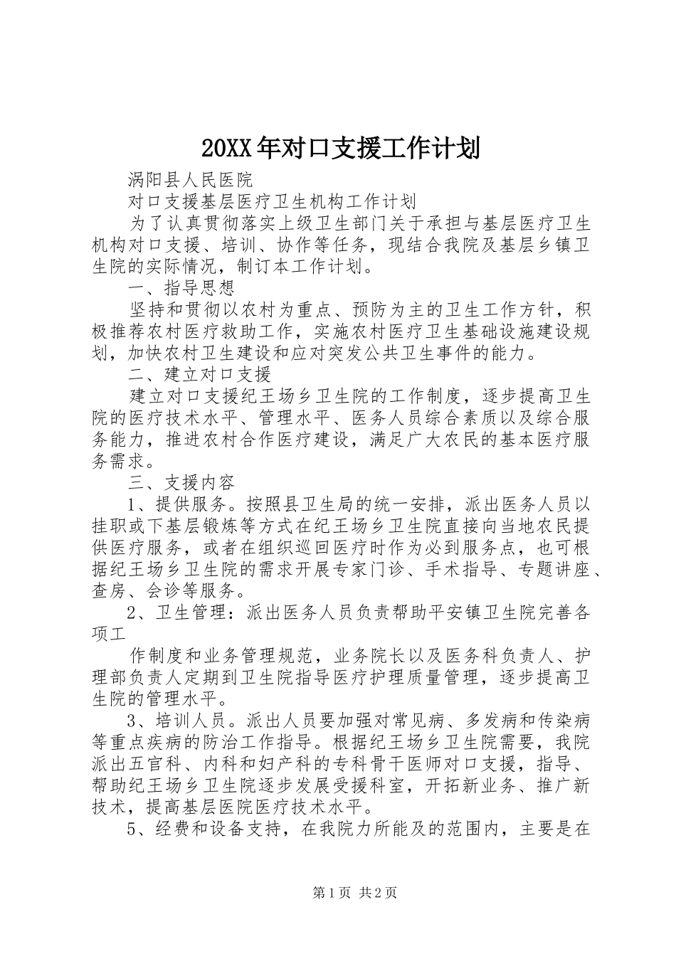 20XX年对口支援工作计划_1 (3)_第1页