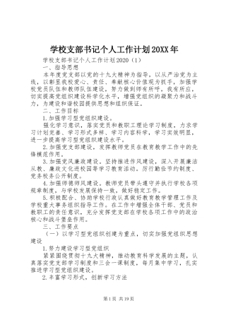 学校支部书记个人工作计划20XX年 