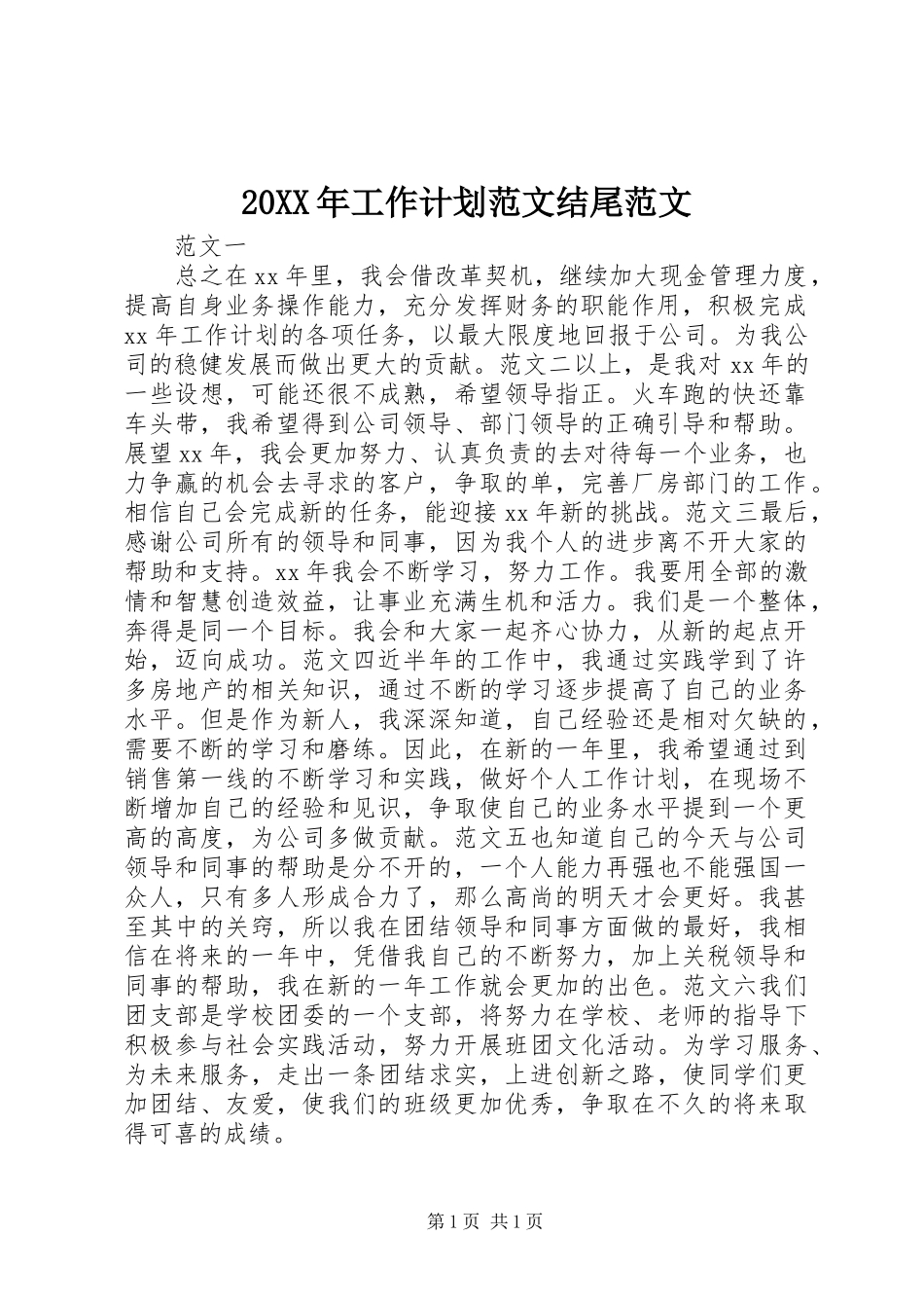 20XX年工作计划范文结尾范文_第1页
