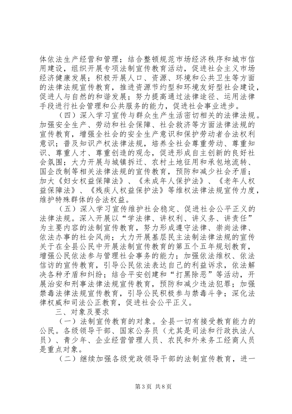关于在全县公民中开展法制宣传教育的第五个五年规划 _第3页