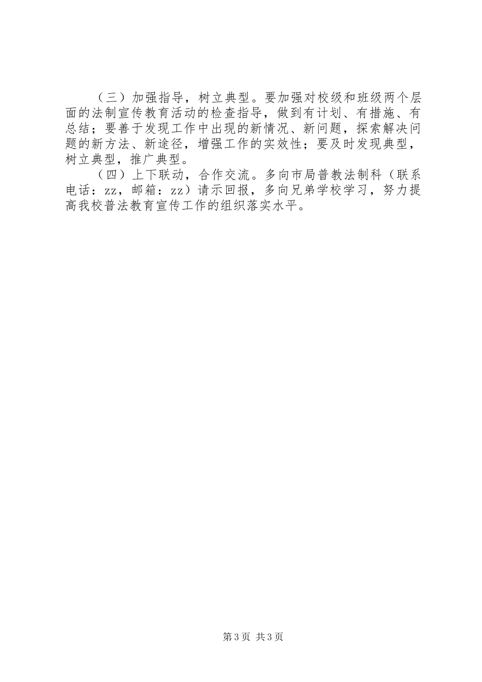 堤龙小学20XX年学年法制宣传教育“五个一”活动计划_第3页