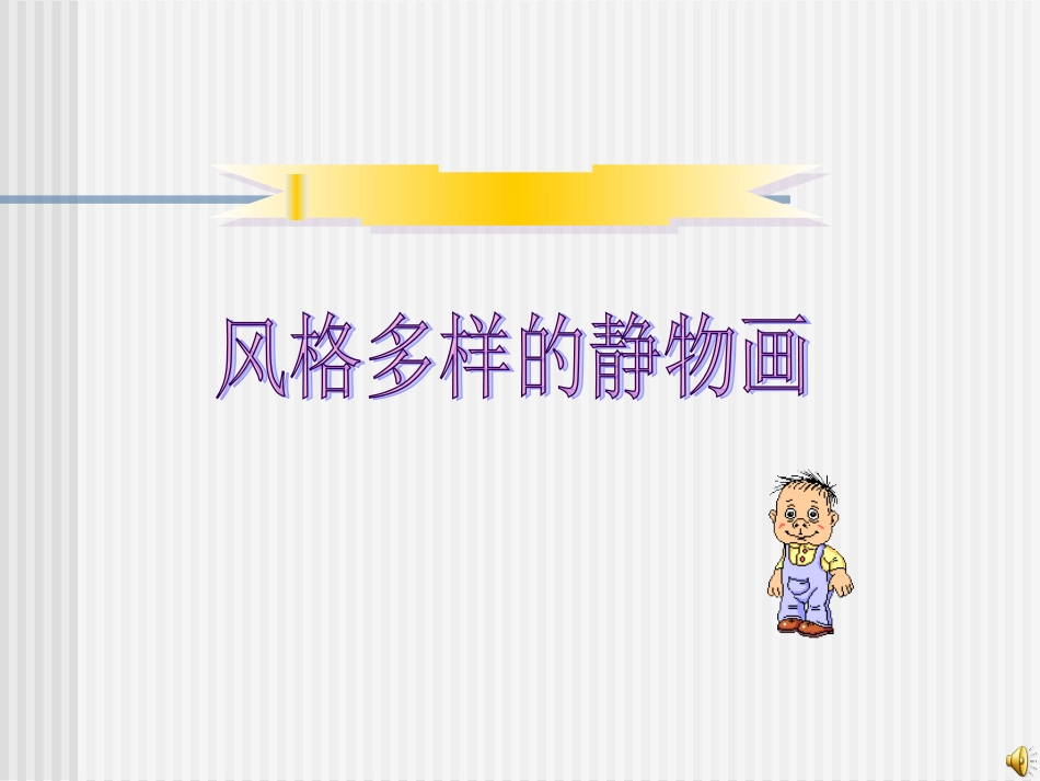 风格多样的静物画_第1页