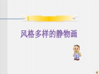 风格多样的静物画