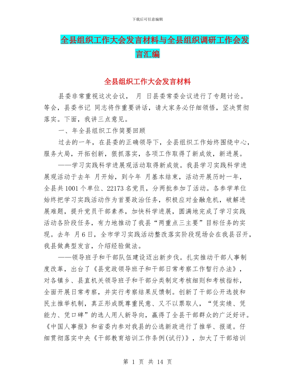 全县组织工作大会发言材料与全县组织调研工作会发言汇编_第1页