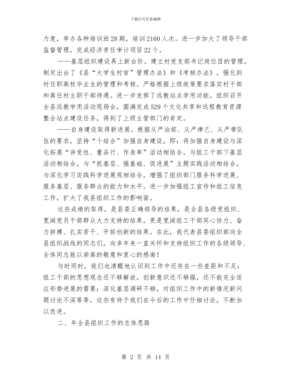 全县组织工作大会发言材料与全县组织调研工作会发言汇编_第2页