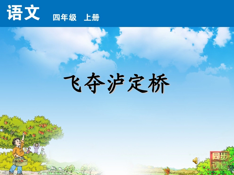 飞夺卢定桥2_第1页