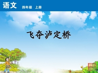 飞夺卢定桥2