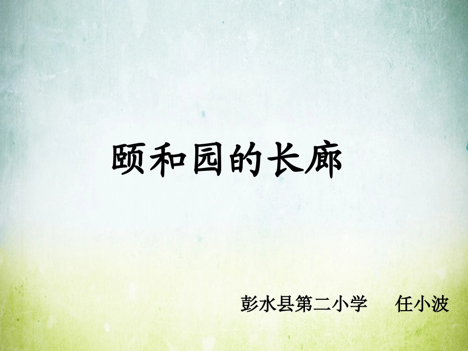 颐和园的长廊_第1页