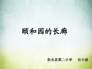 颐和园的长廊