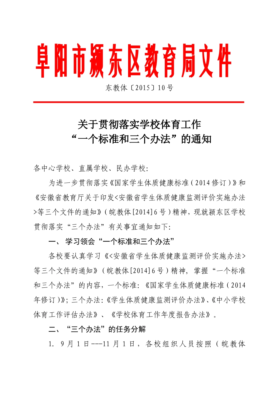 颍东区教育局关于贯彻落实学校体育工作_第1页