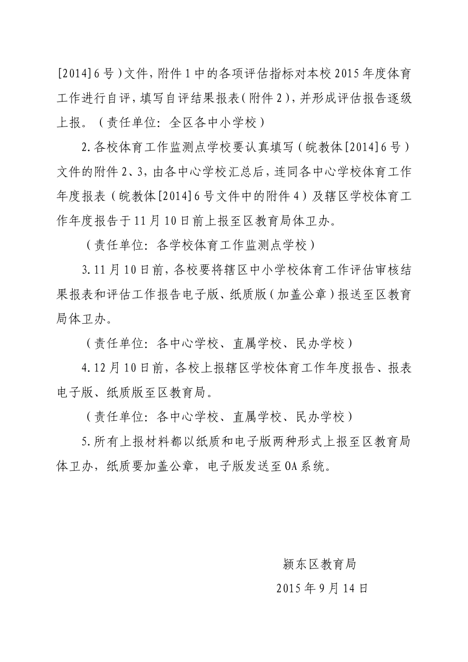 颍东区教育局关于贯彻落实学校体育工作_第2页