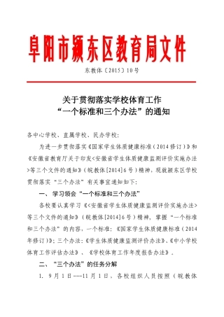 颍东区教育局关于贯彻落实学校体育工作