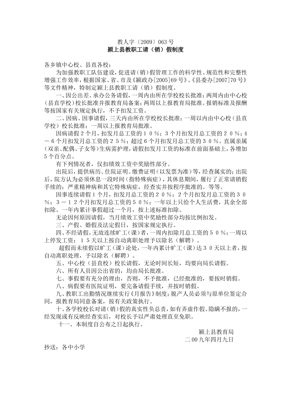 颍上县教职工请（销）假制度_第1页