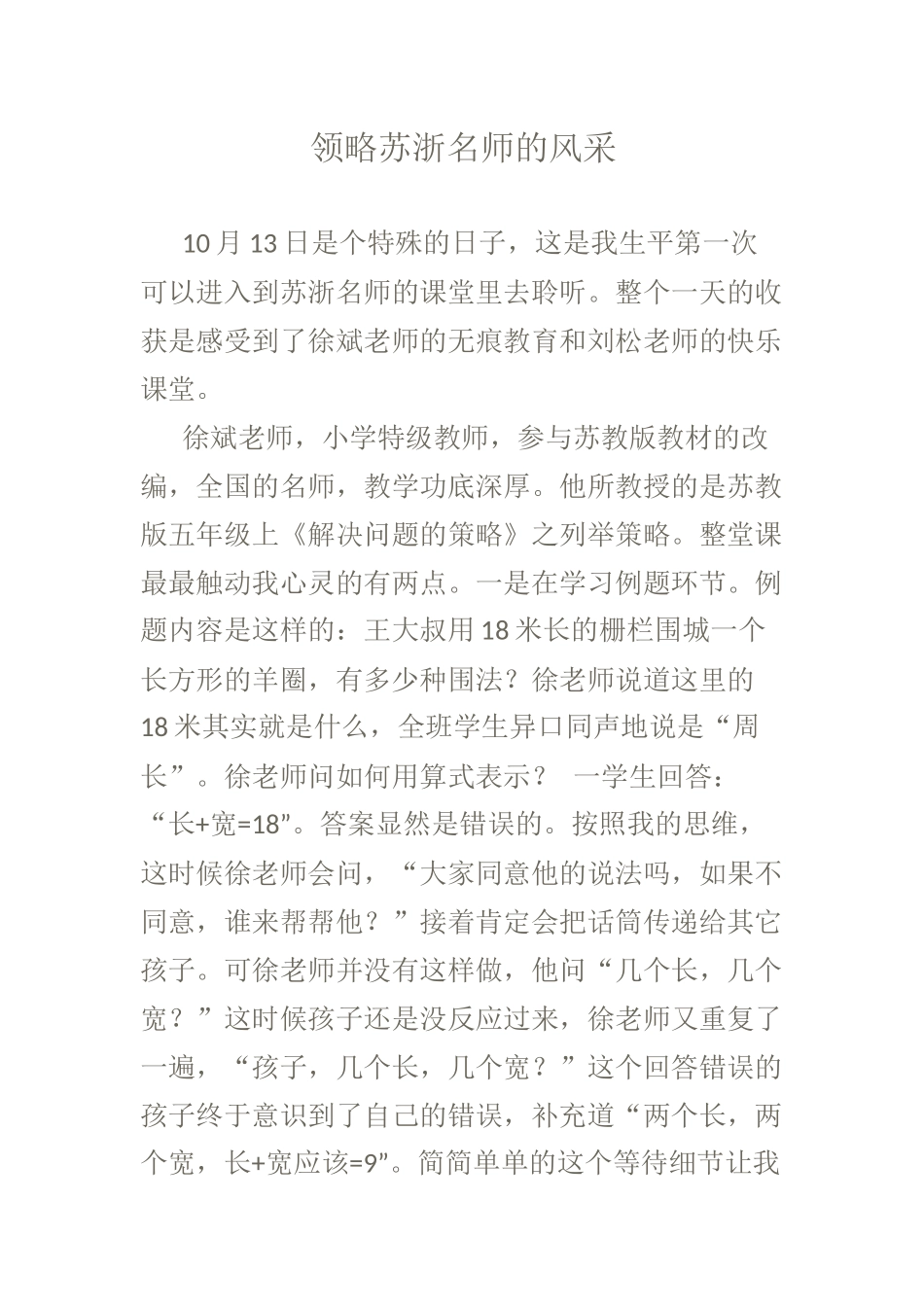 领略苏浙名师的风采_第1页