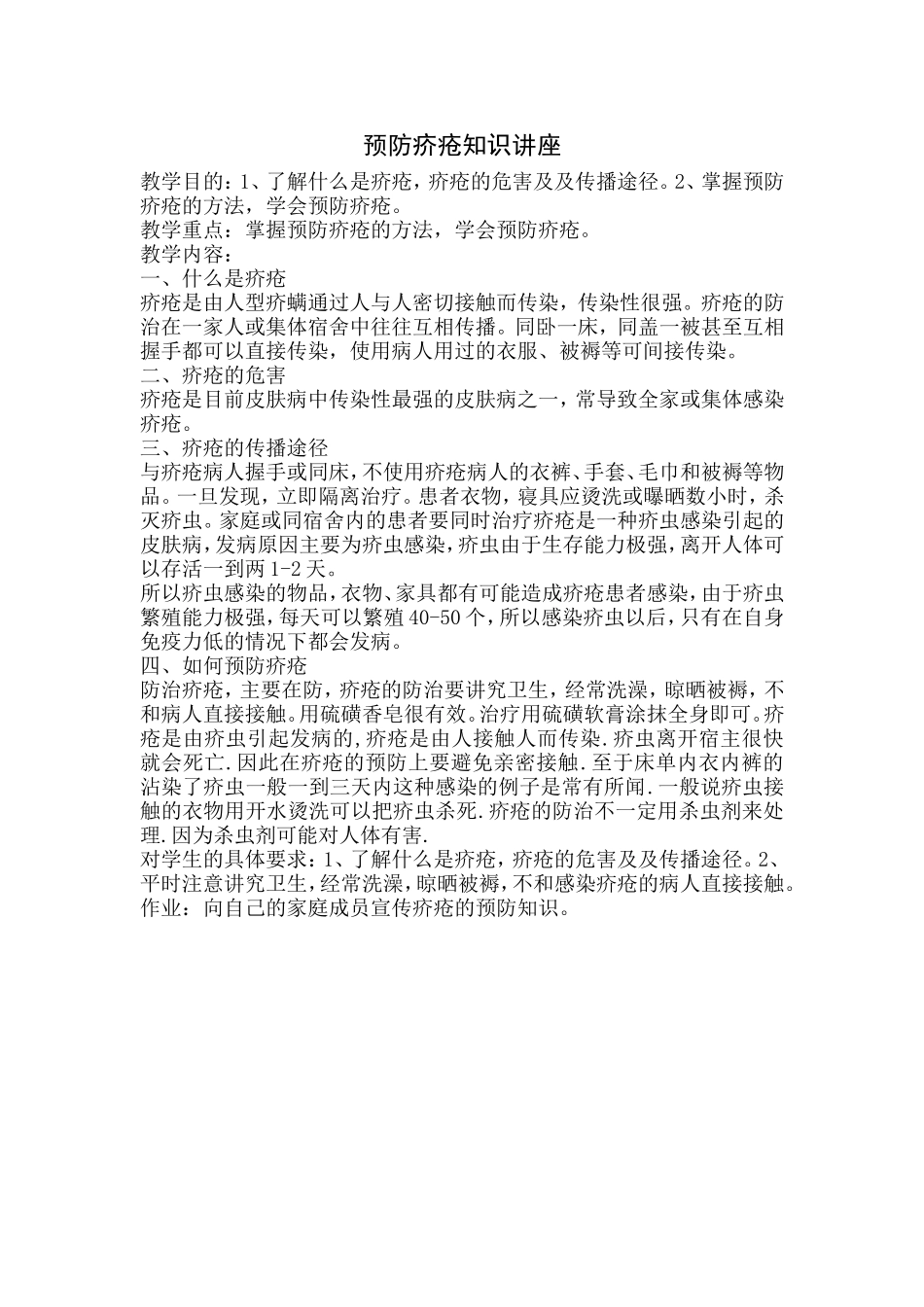 预防疥疮知识讲座_第1页