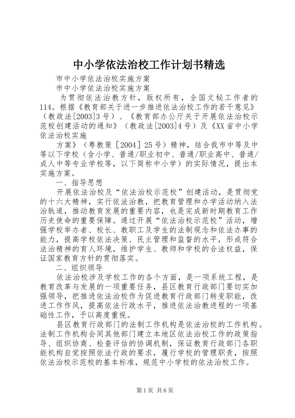 中小学依法治校工作计划书精选 _第1页