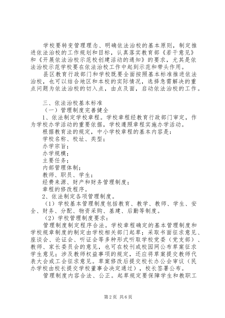 中小学依法治校工作计划书精选 _第2页