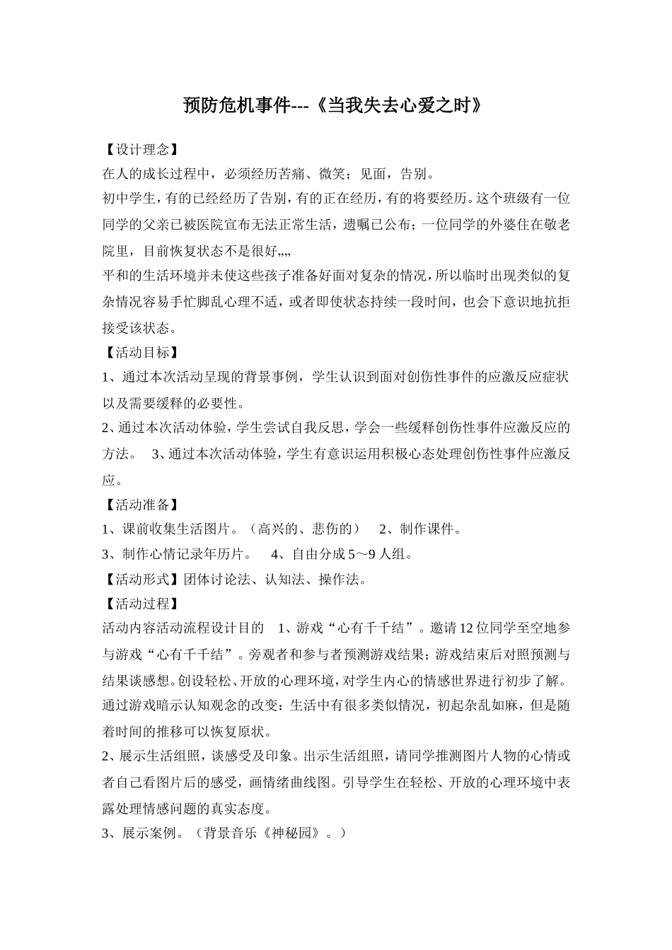 预防危机事件---《当我失去心爱之时》_第1页