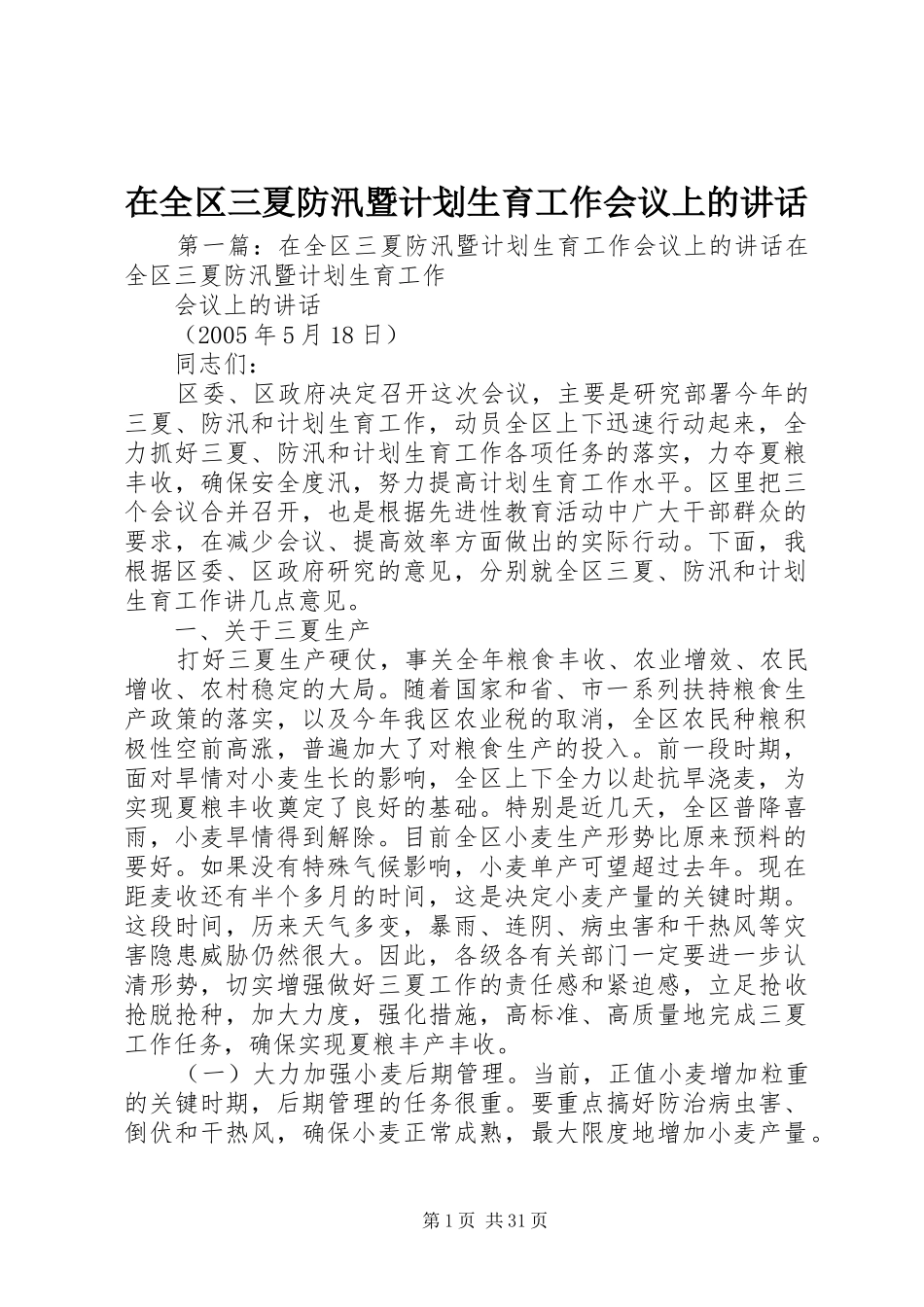 在全区三夏防汛暨计划生育工作会议上的讲话 _第1页