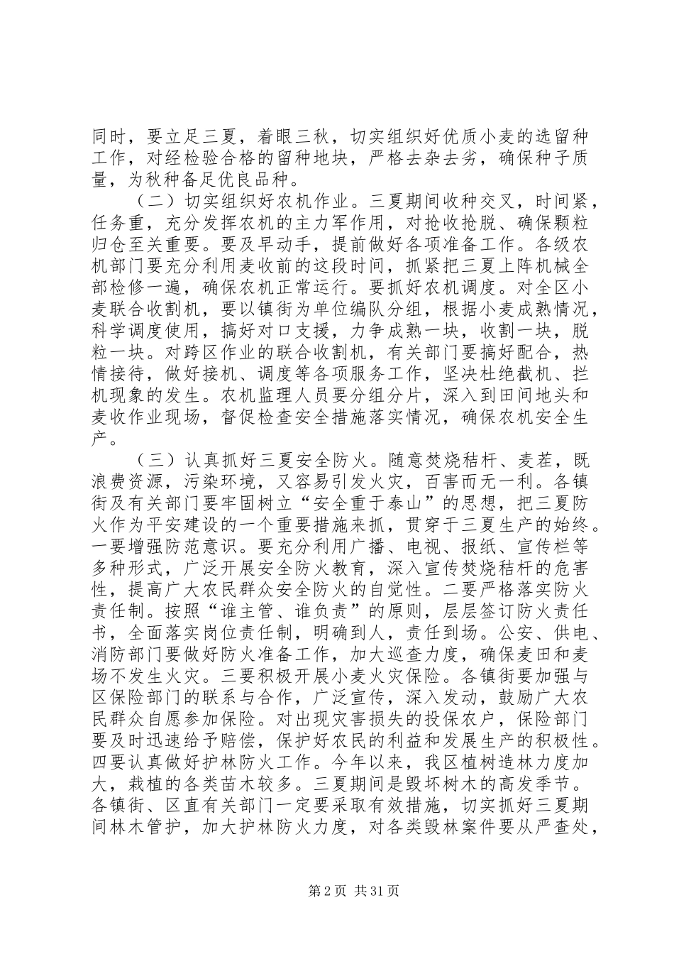 在全区三夏防汛暨计划生育工作会议上的讲话 _第2页