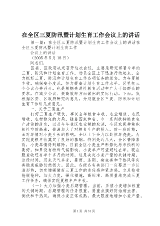 在全区三夏防汛暨计划生育工作会议上的讲话 