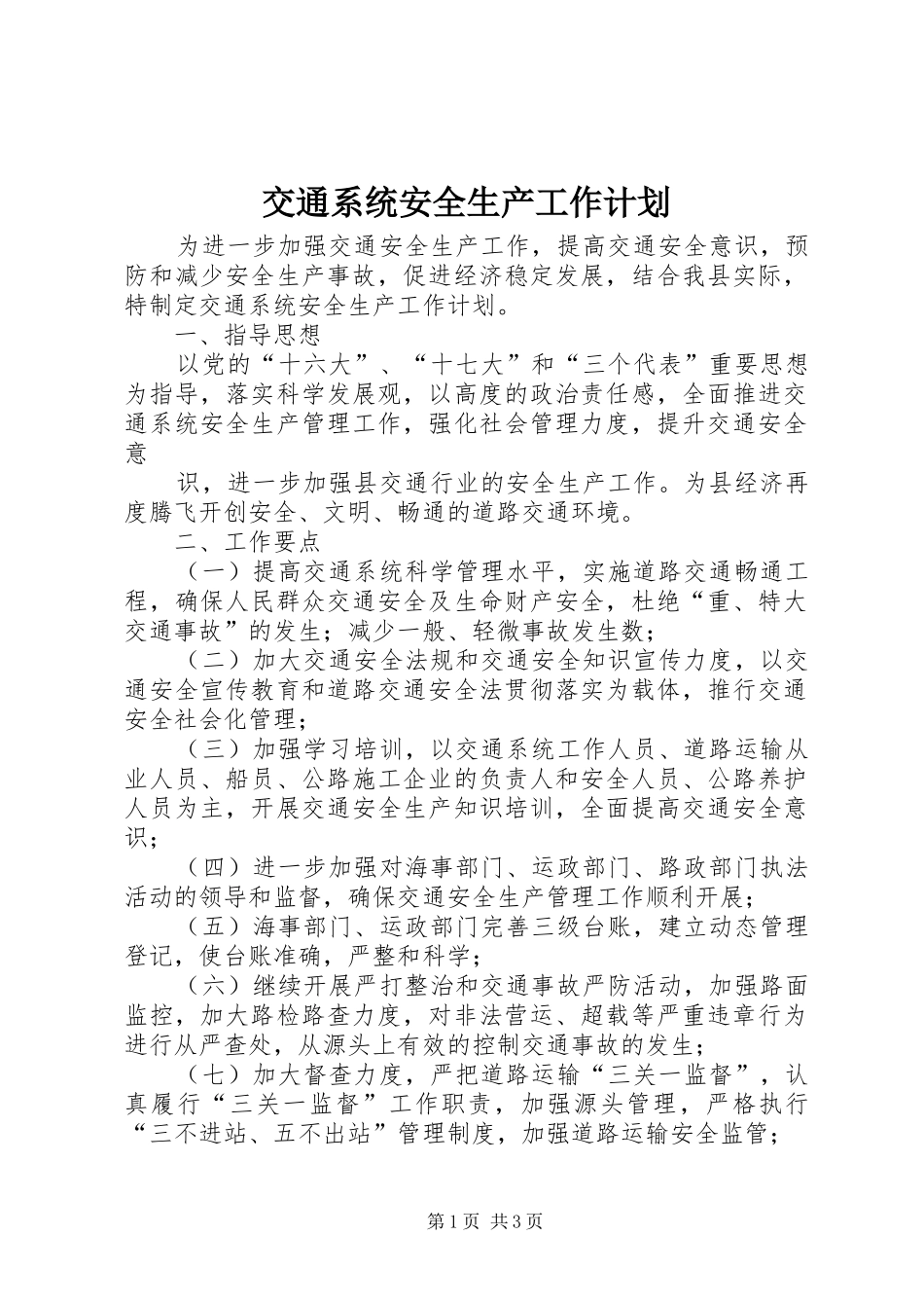 交通系统安全生产工作计划 _第1页