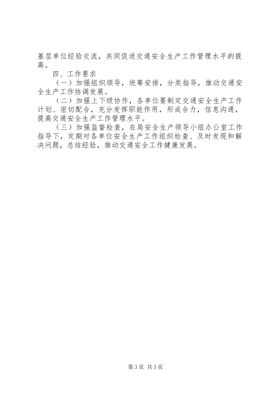 交通系统安全生产工作计划 _第3页