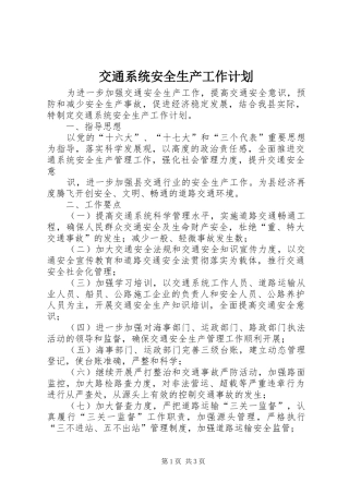 交通系统安全生产工作计划 