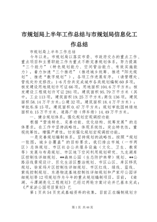 市规划局上半年工作总结与市规划局信息化工作总结 