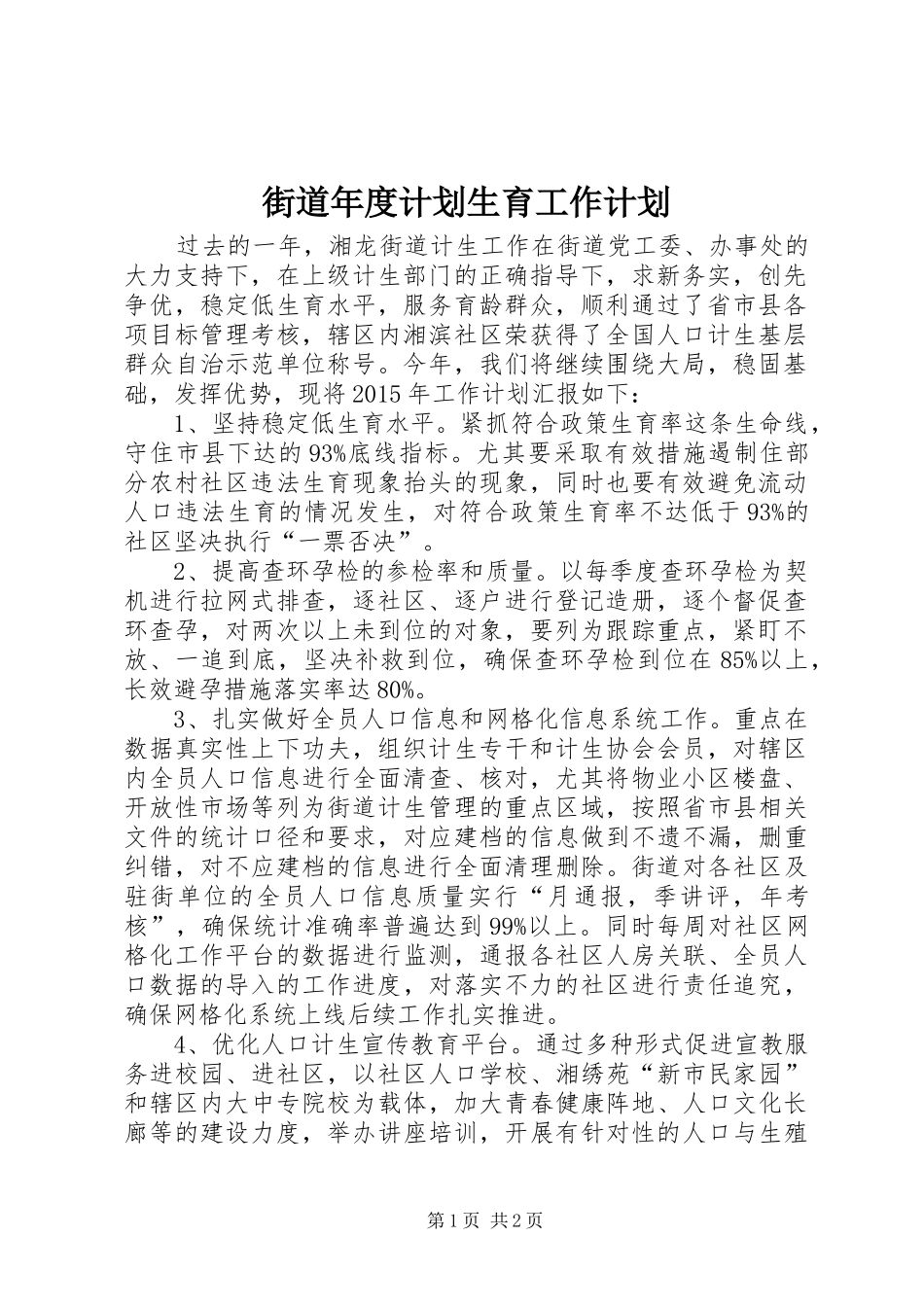 街道年度计划生育工作计划 _第1页