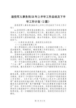 退役军人事务局XX年上半年工作总结及下半年工作计划（2篇）