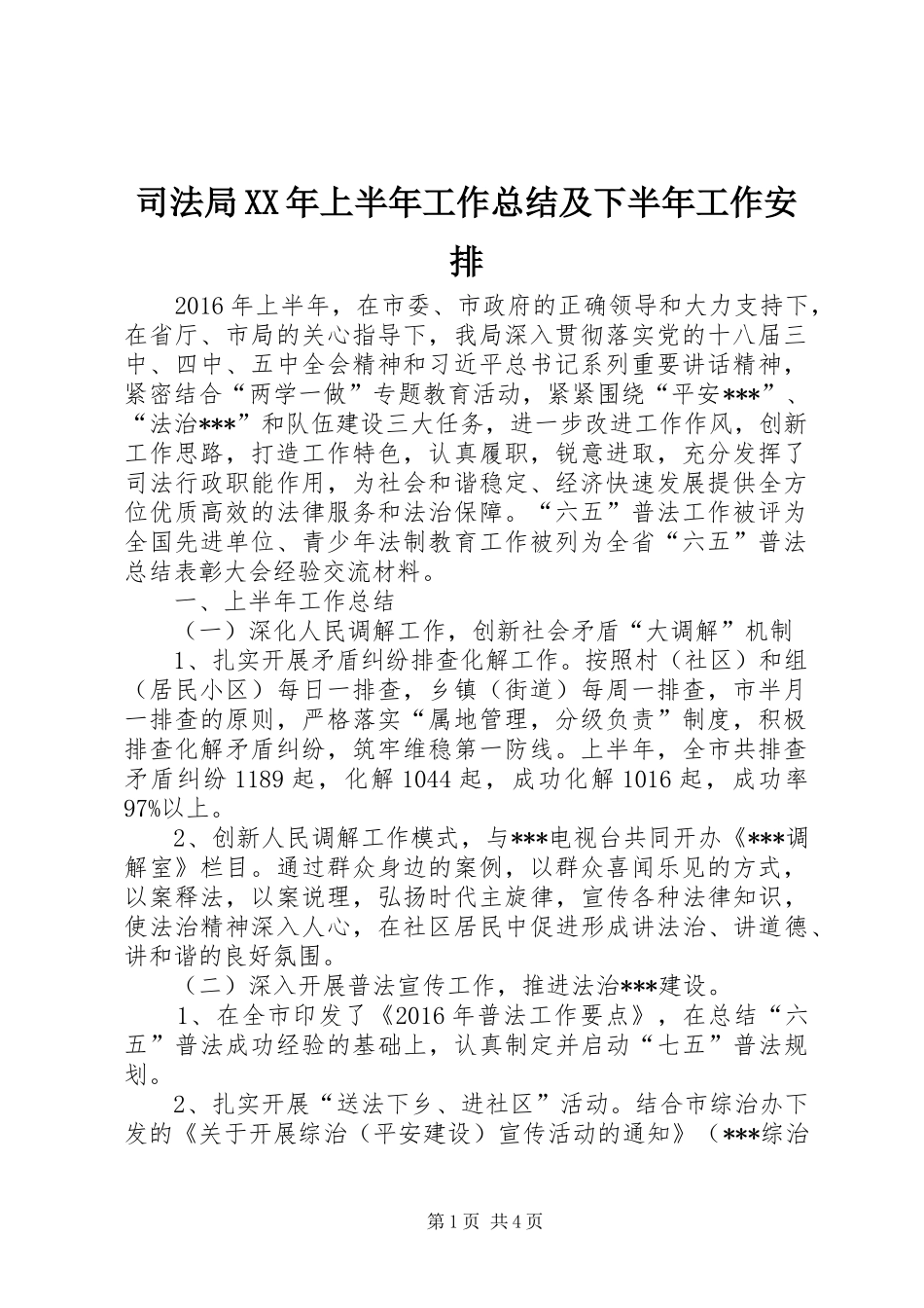 司法局XX年上半年工作总结及下半年工作安排 _第1页