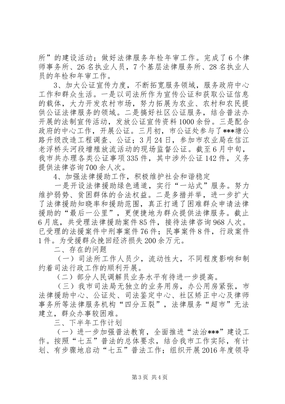 司法局XX年上半年工作总结及下半年工作安排 _第3页
