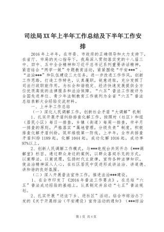 司法局XX年上半年工作总结及下半年工作安排 