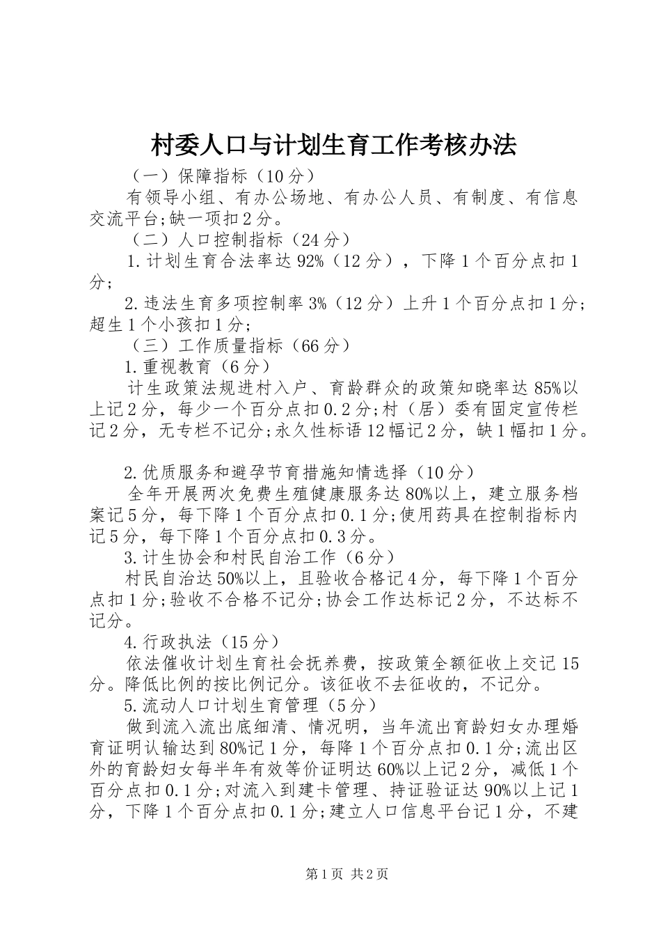 村委人口与计划生育工作考核办法 _第1页