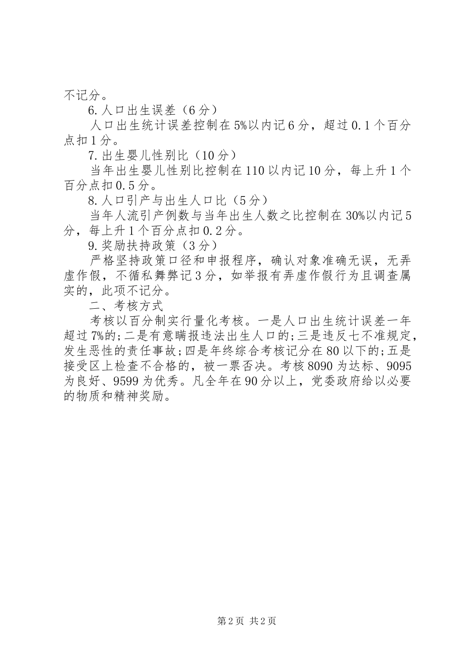 村委人口与计划生育工作考核办法 _第2页