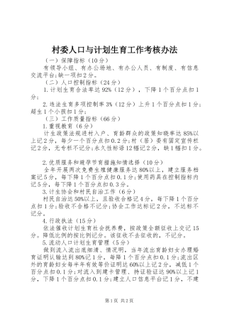 村委人口与计划生育工作考核办法 
