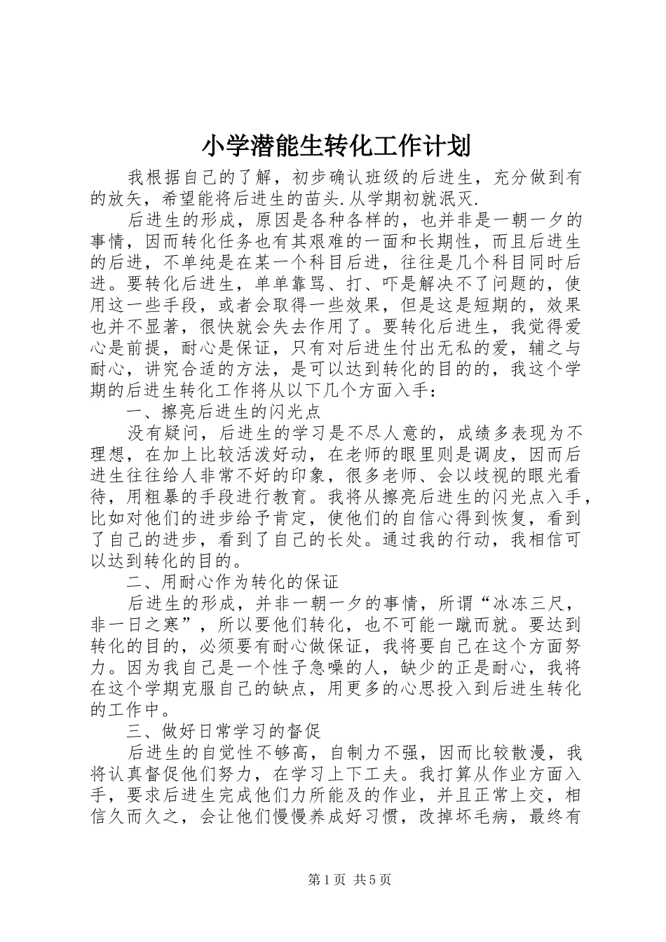 小学潜能生转化工作计划 _第1页