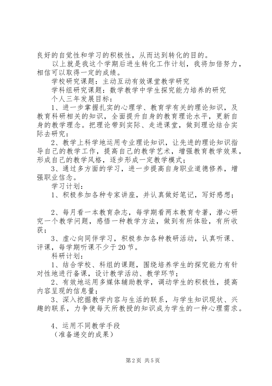 小学潜能生转化工作计划 _第2页