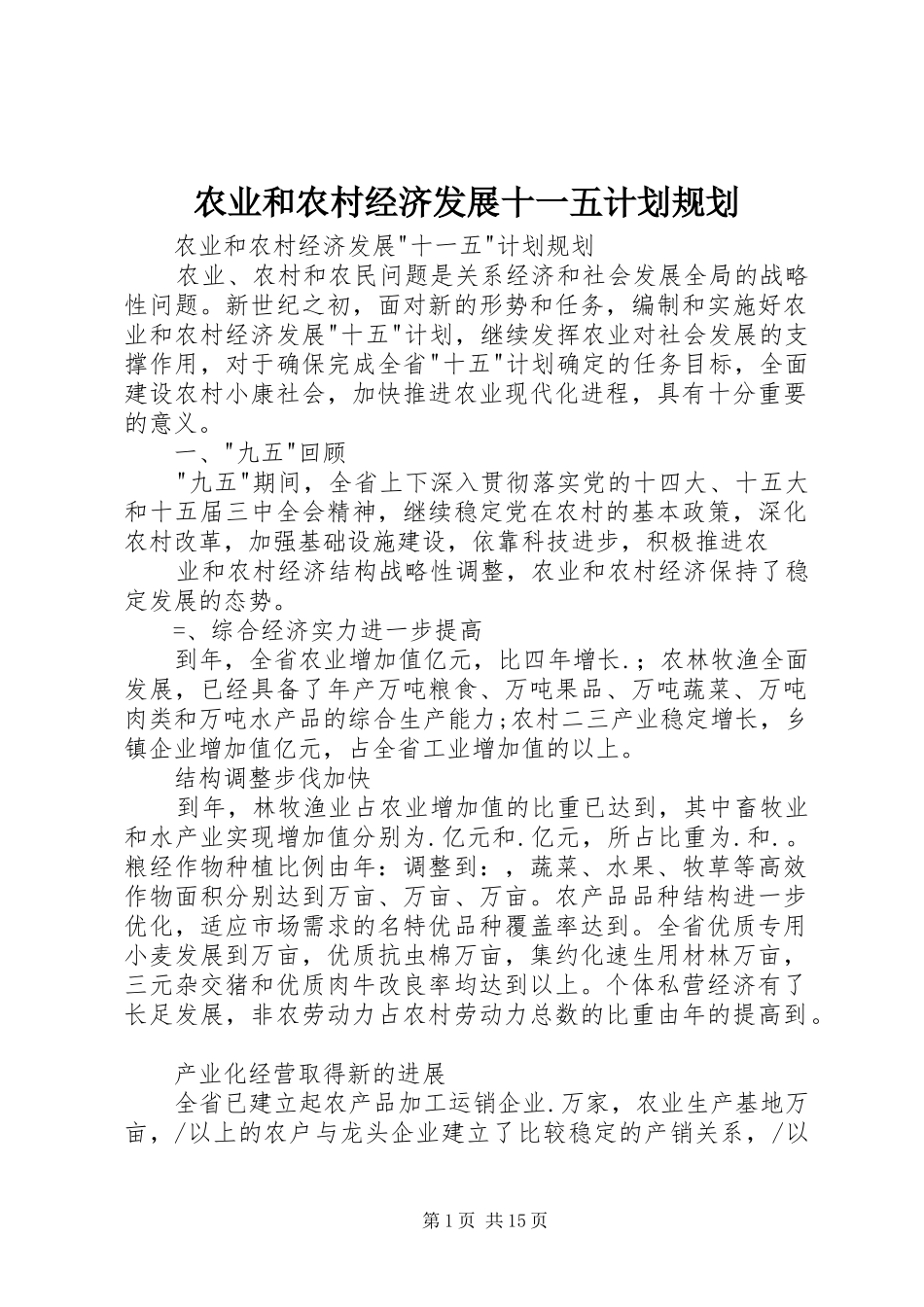 农业和农村经济发展十一五计划规划 _第1页