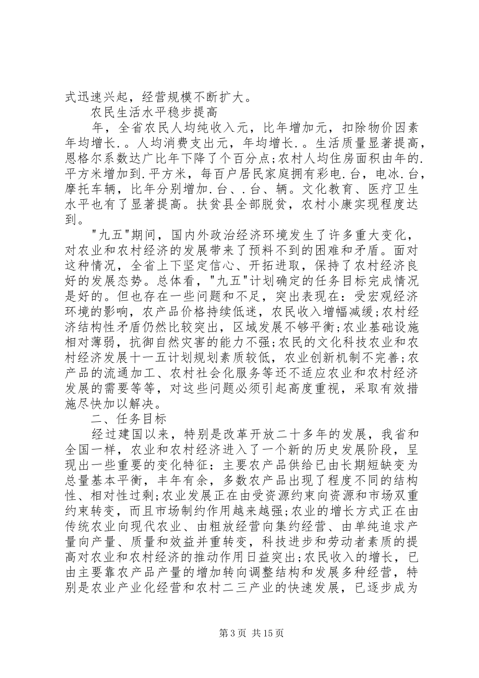 农业和农村经济发展十一五计划规划 _第3页