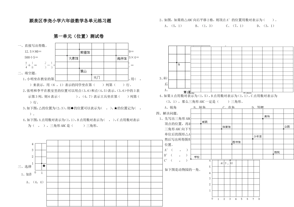 颍泉区李尧小学六年级数学各单元练习题_第1页
