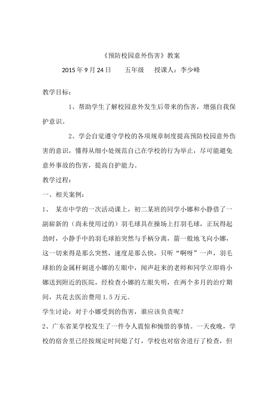 预防校园意外伤害_第1页